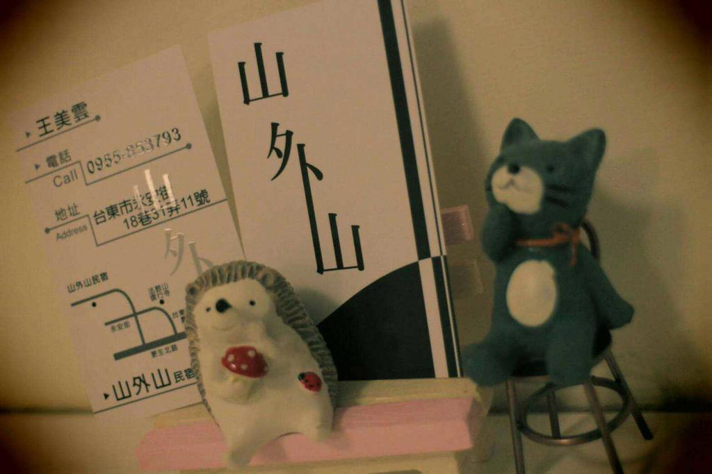 山外山民宿-可電洽旅遊補助 T'ai-tung エクステリア 写真